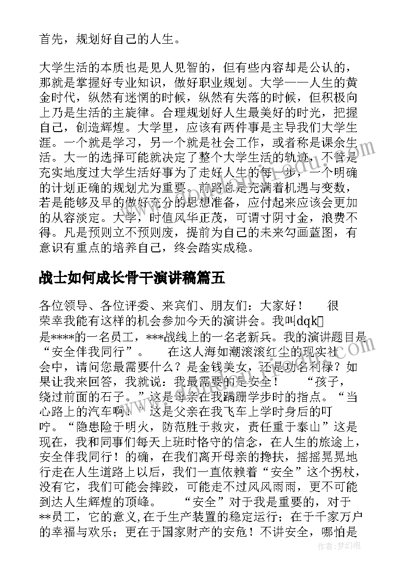 2023年战士如何成长骨干演讲稿(优秀10篇)