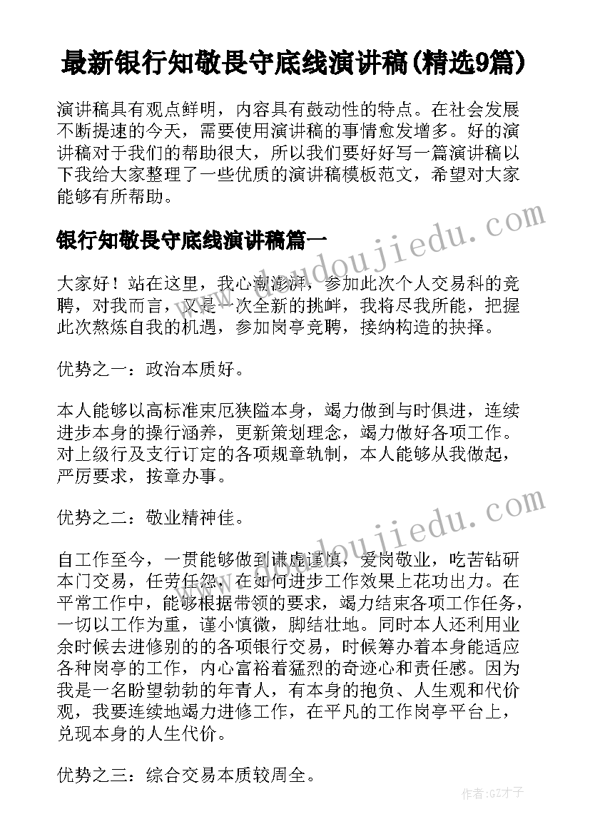 最新银行知敬畏守底线演讲稿(精选9篇)