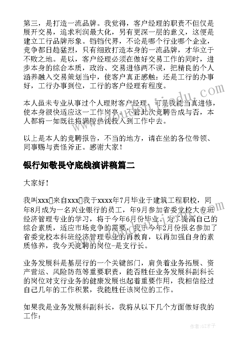 最新银行知敬畏守底线演讲稿(精选9篇)