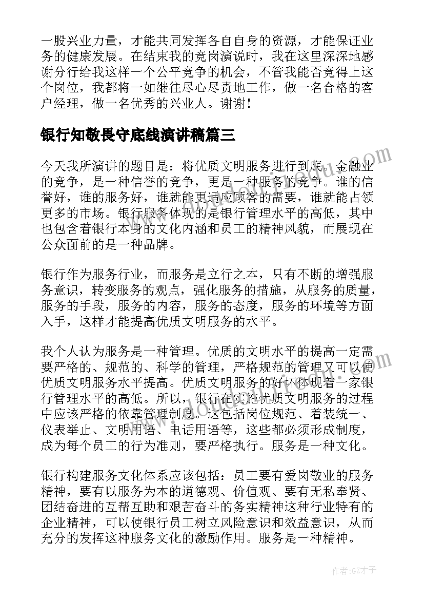 最新银行知敬畏守底线演讲稿(精选9篇)