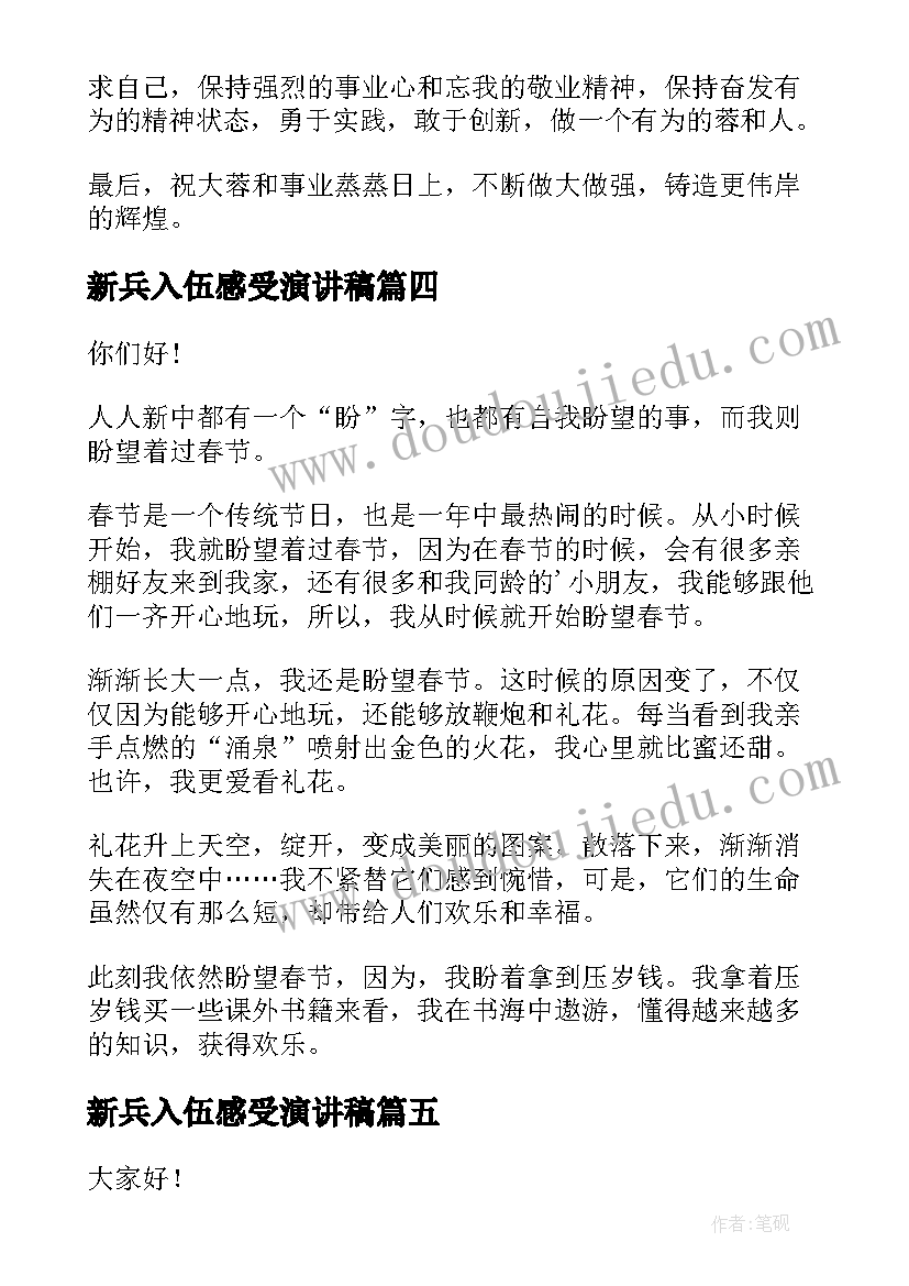 2023年新兵入伍感受演讲稿(大全6篇)