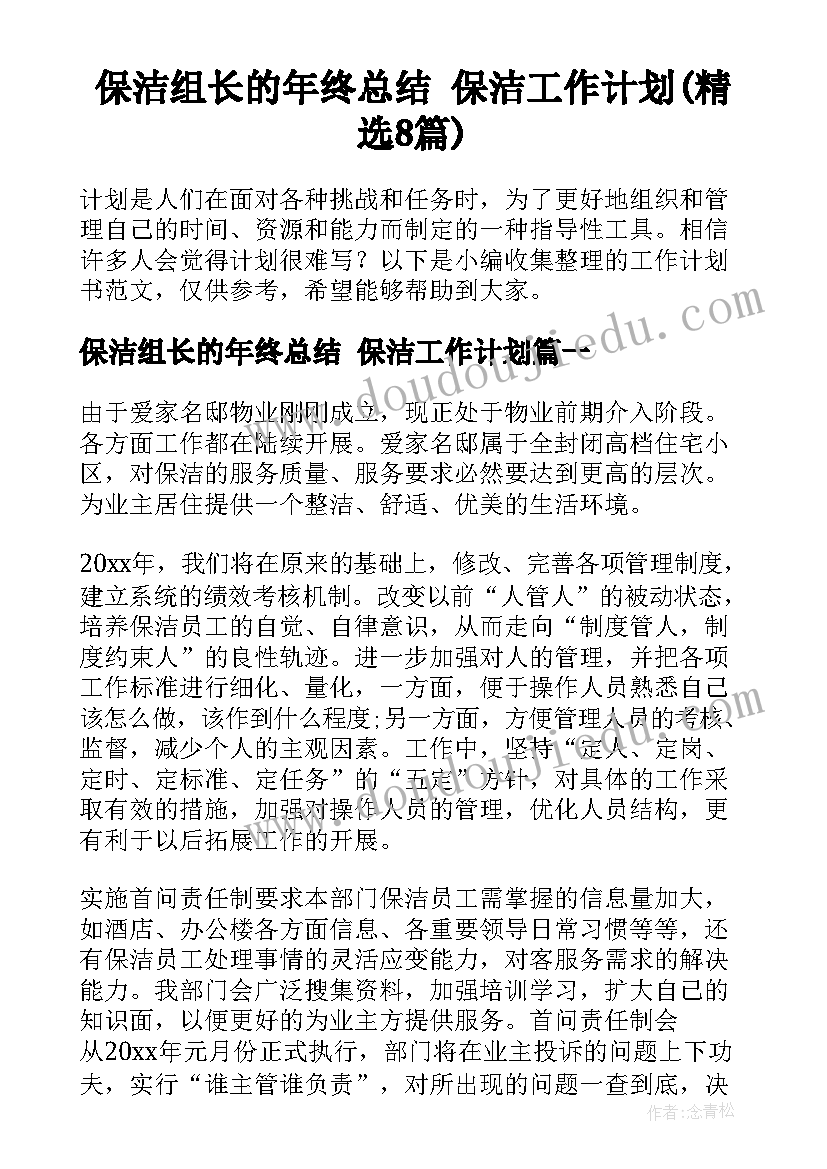 保洁组长的年终总结 保洁工作计划(精选8篇)