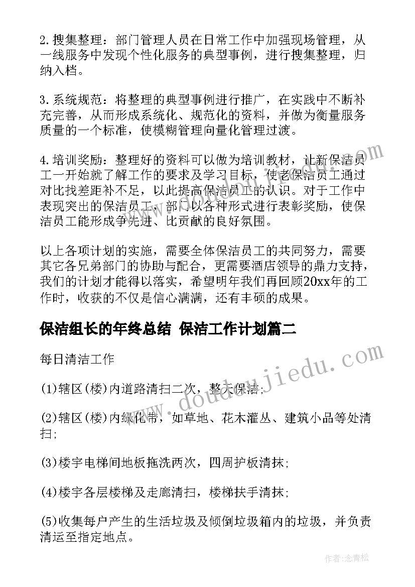 保洁组长的年终总结 保洁工作计划(精选8篇)