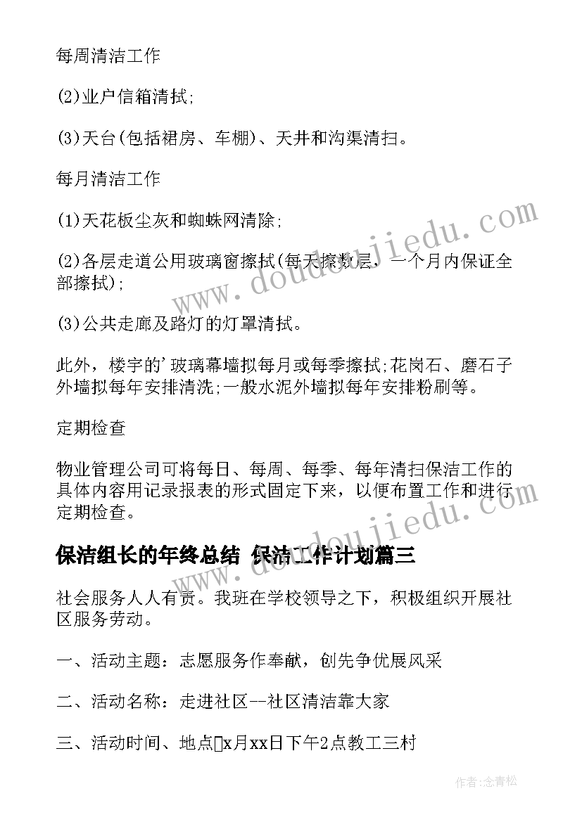 保洁组长的年终总结 保洁工作计划(精选8篇)