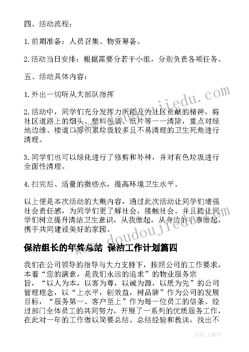 保洁组长的年终总结 保洁工作计划(精选8篇)