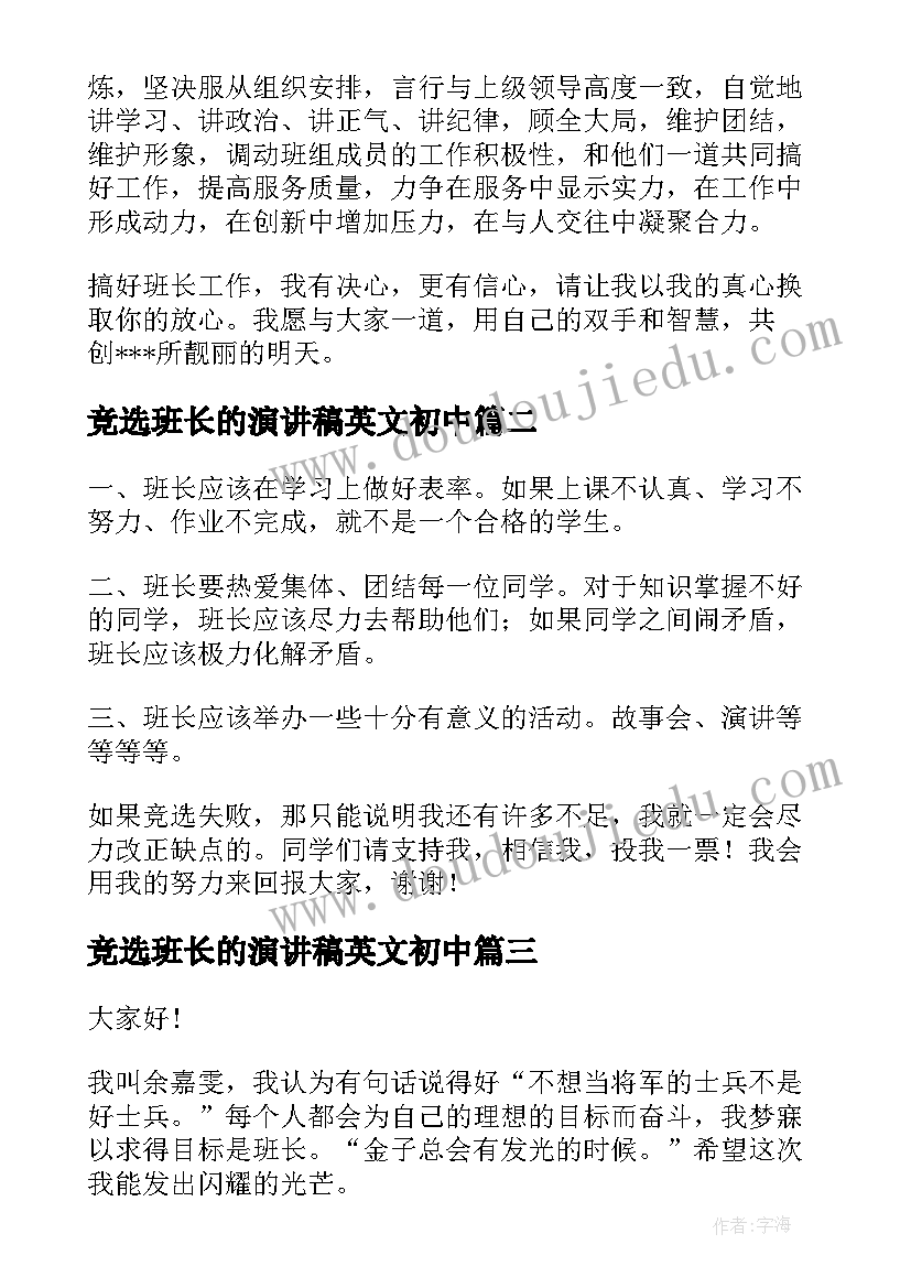 最新竞选班长的演讲稿英文初中(优秀8篇)