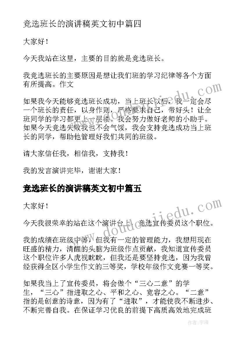 最新竞选班长的演讲稿英文初中(优秀8篇)