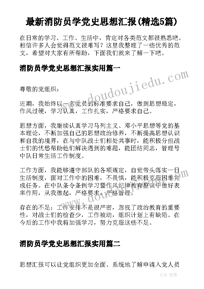 最新消防员学党史思想汇报(精选5篇)