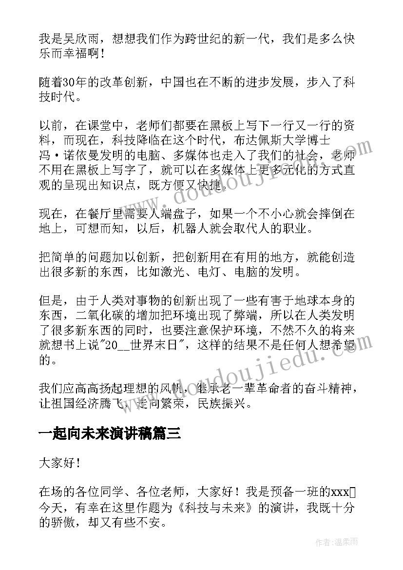 一起向未来演讲稿(实用6篇)