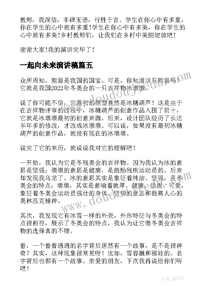 一起向未来演讲稿(实用6篇)