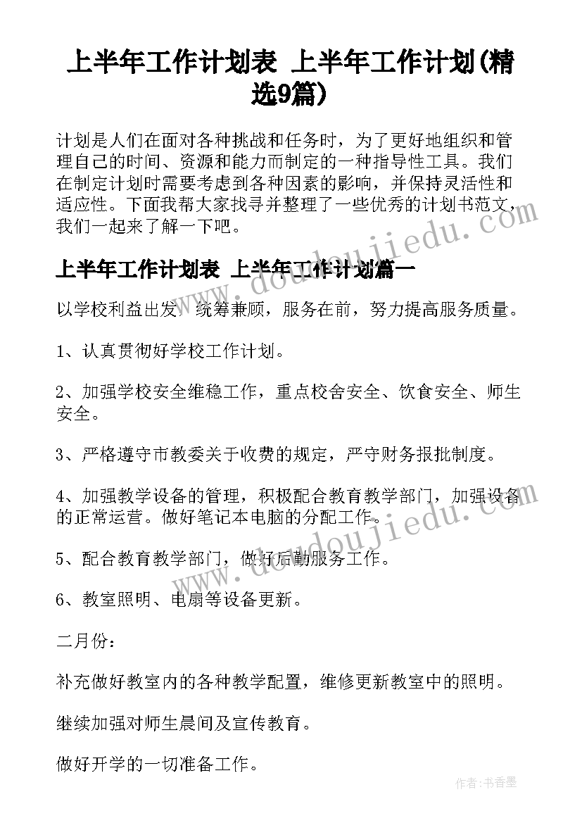 上半年工作计划表 上半年工作计划(精选9篇)