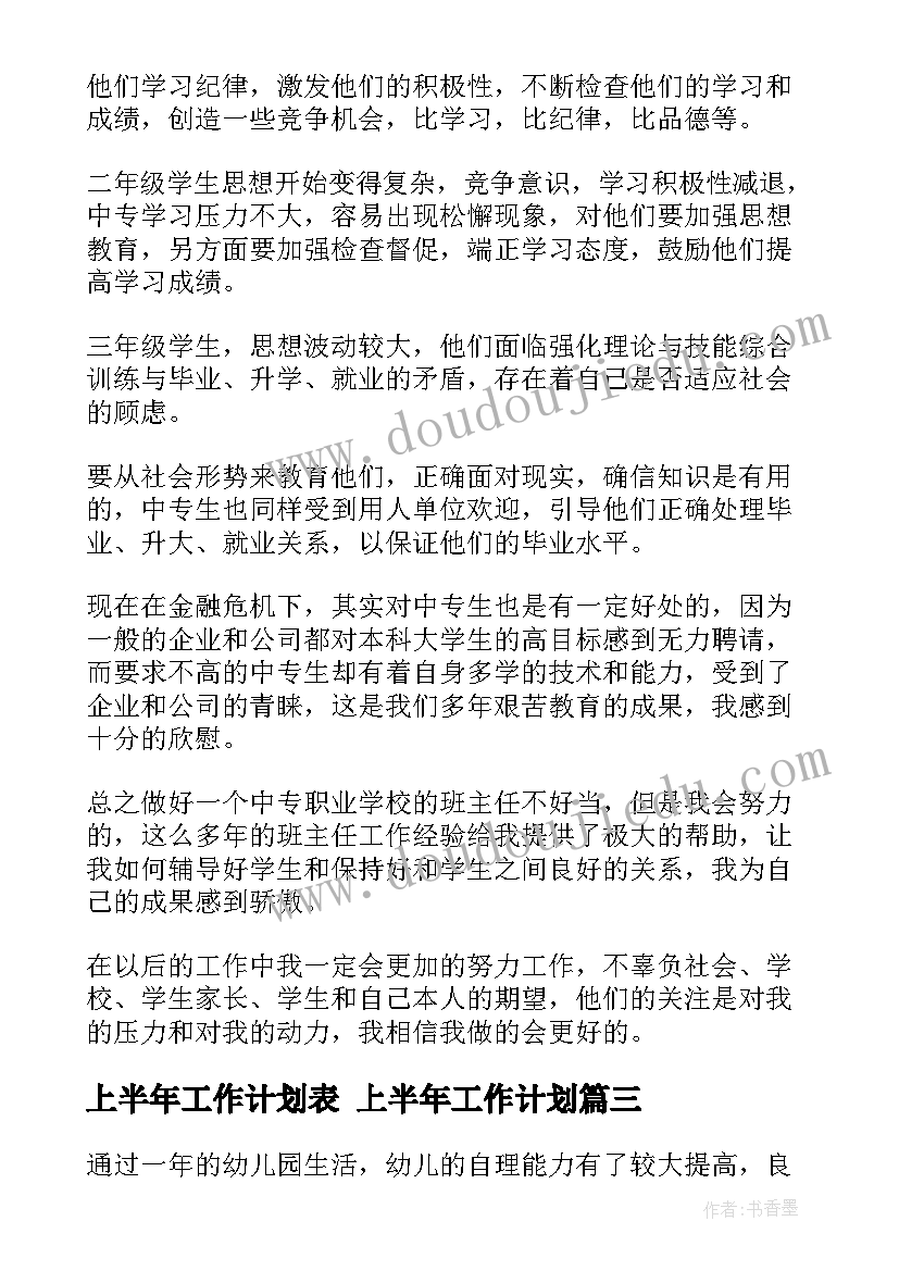 上半年工作计划表 上半年工作计划(精选9篇)