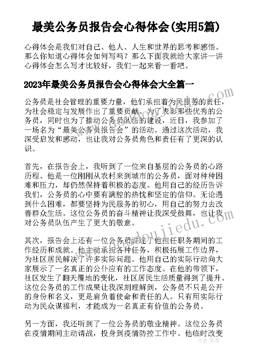 最美公务员报告会心得体会(实用5篇)