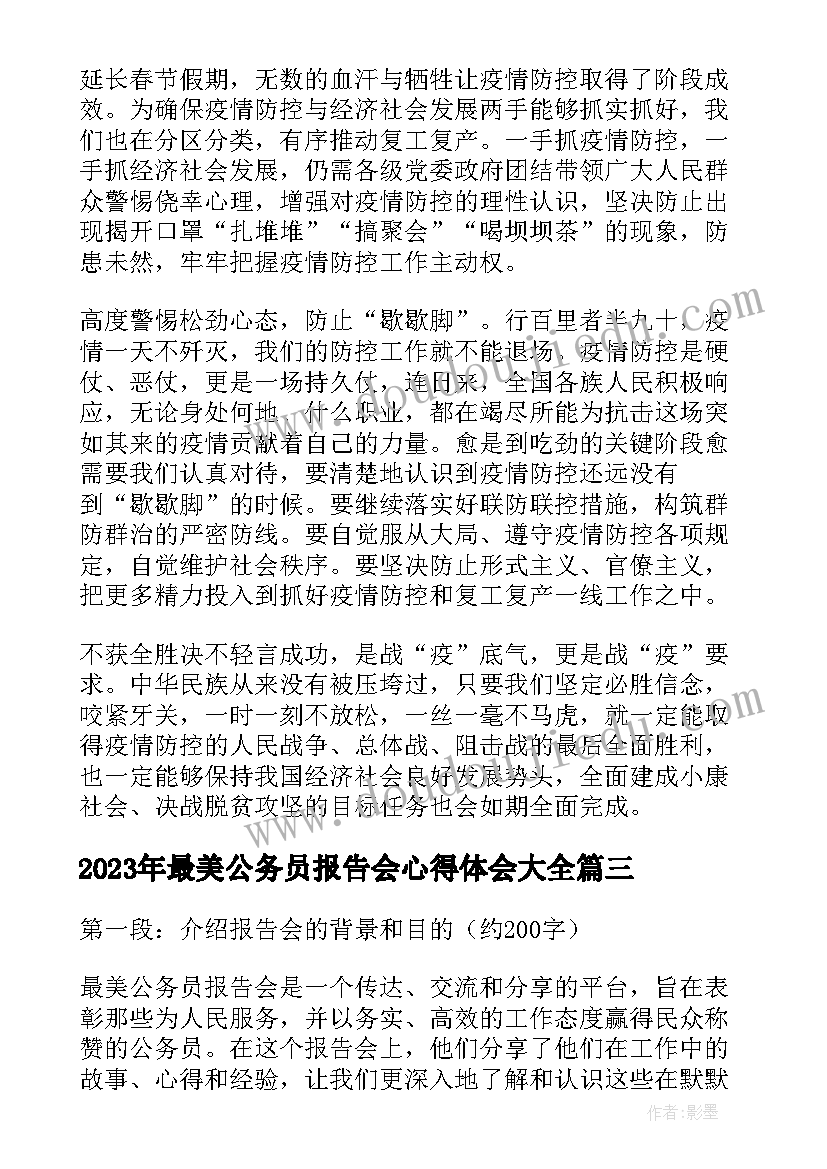 最美公务员报告会心得体会(实用5篇)