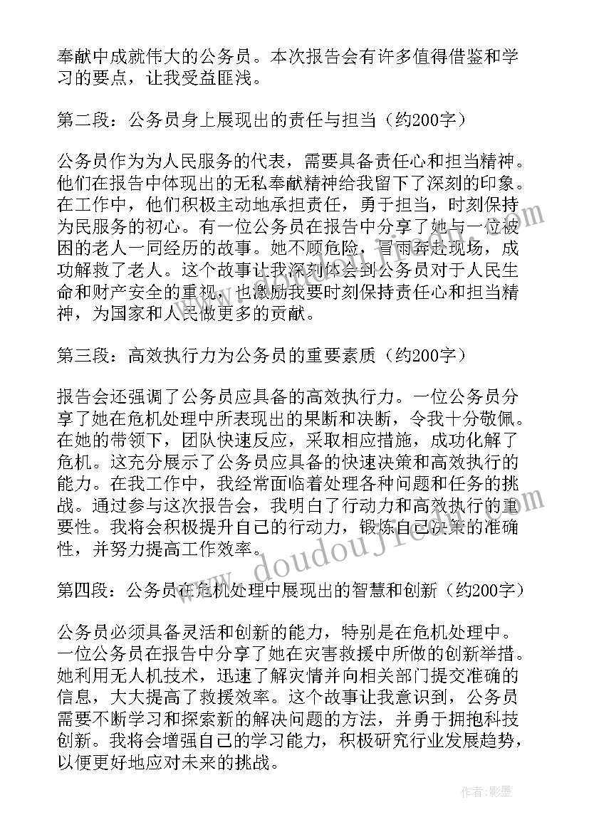 最美公务员报告会心得体会(实用5篇)