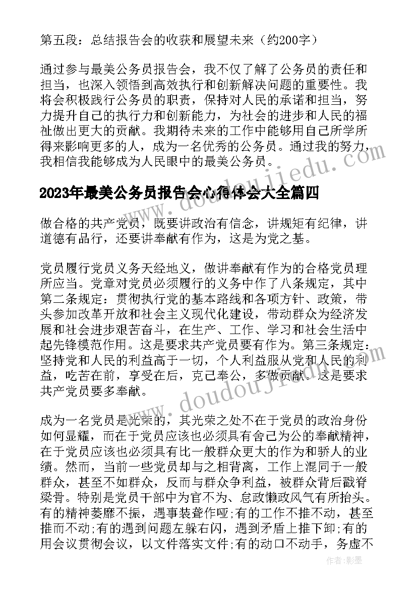 最美公务员报告会心得体会(实用5篇)