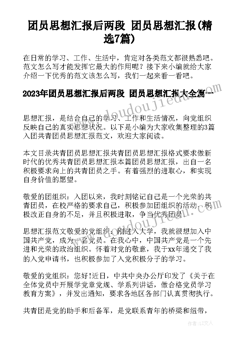 团员思想汇报后两段 团员思想汇报(精选7篇)