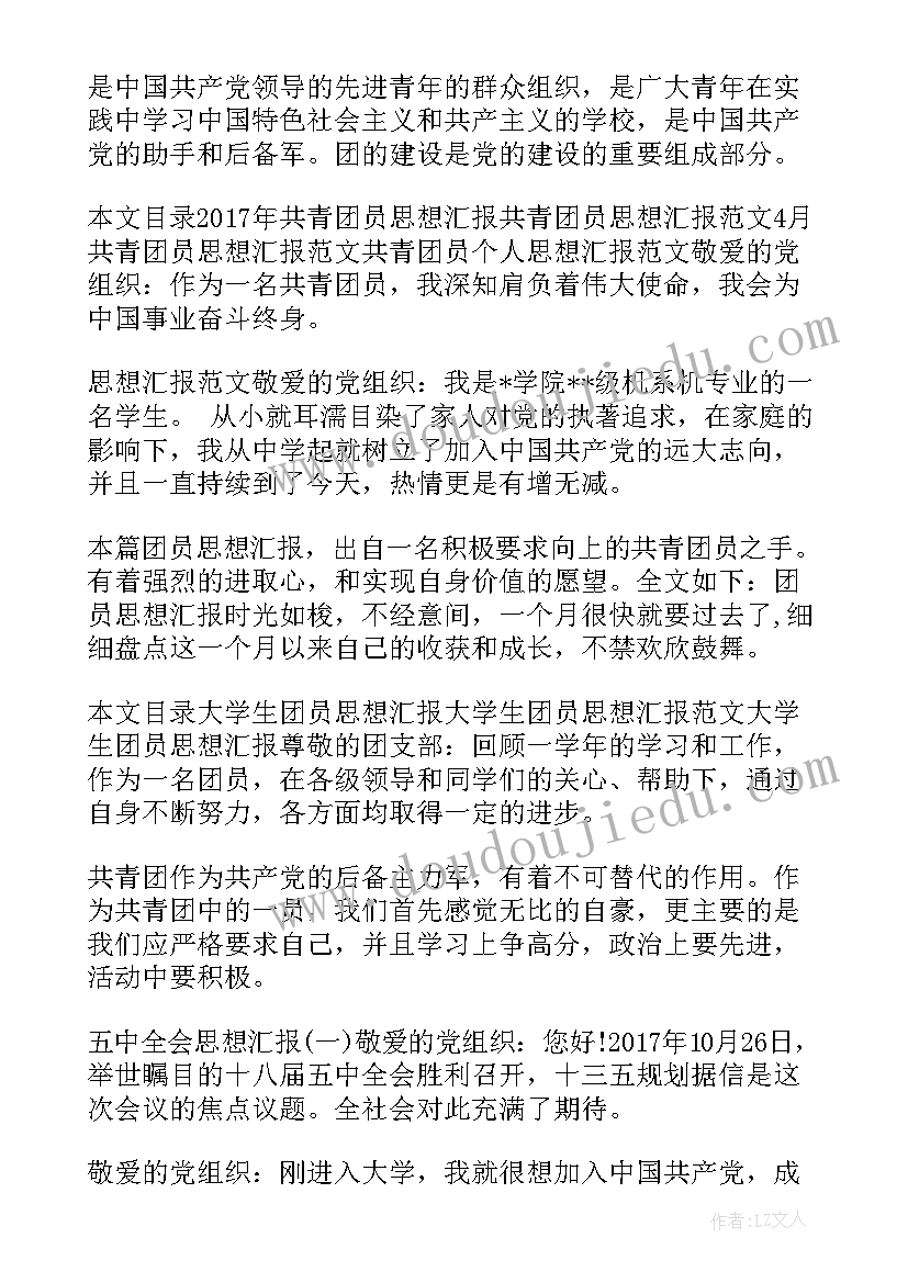 团员思想汇报后两段 团员思想汇报(精选7篇)