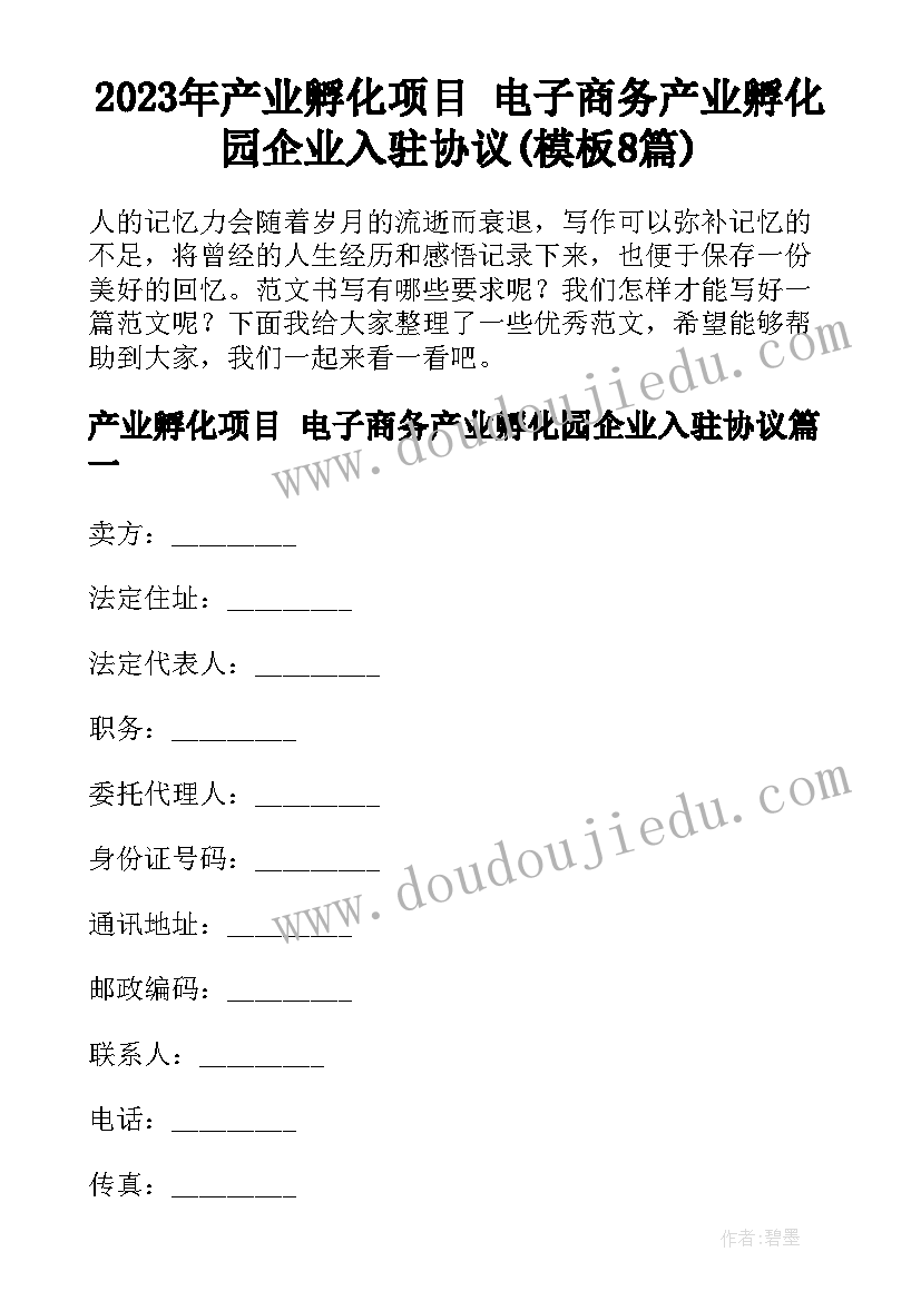 2023年产业孵化项目 电子商务产业孵化园企业入驻协议(模板8篇)