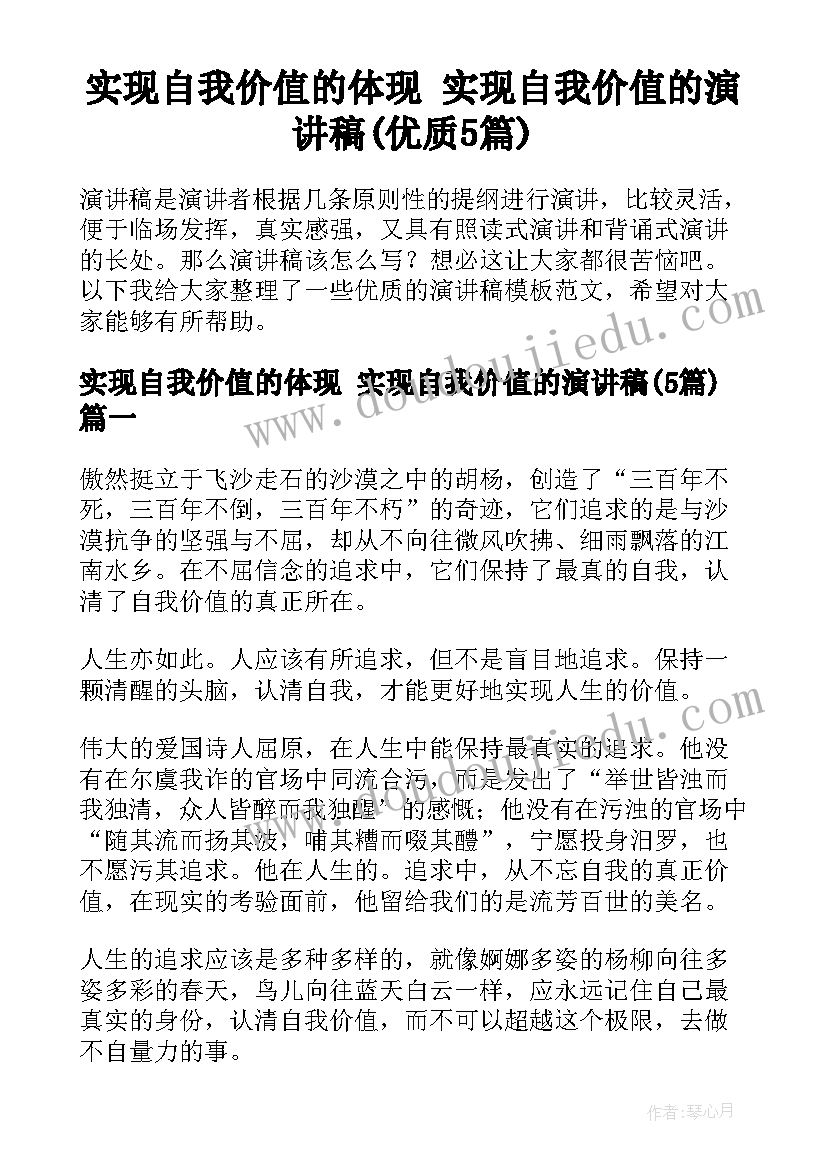 实现自我价值的体现 实现自我价值的演讲稿(优质5篇)