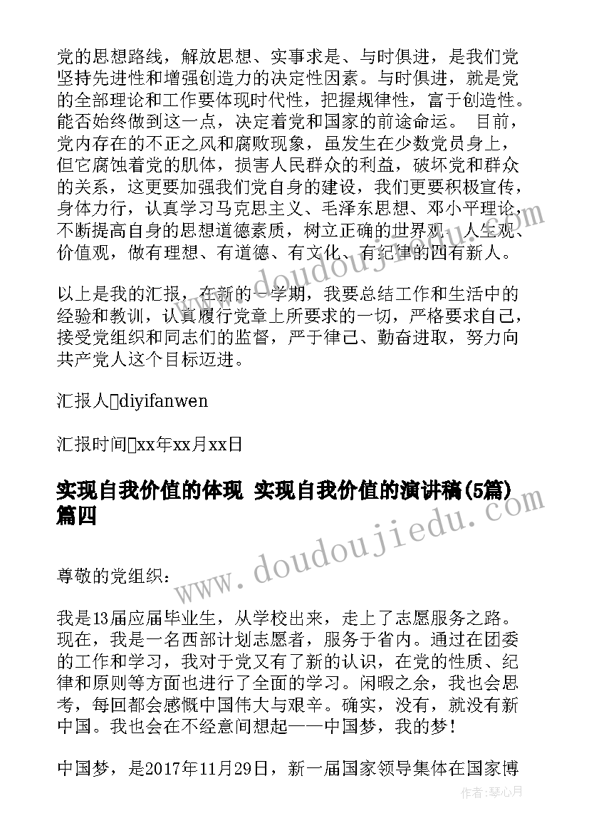 实现自我价值的体现 实现自我价值的演讲稿(优质5篇)