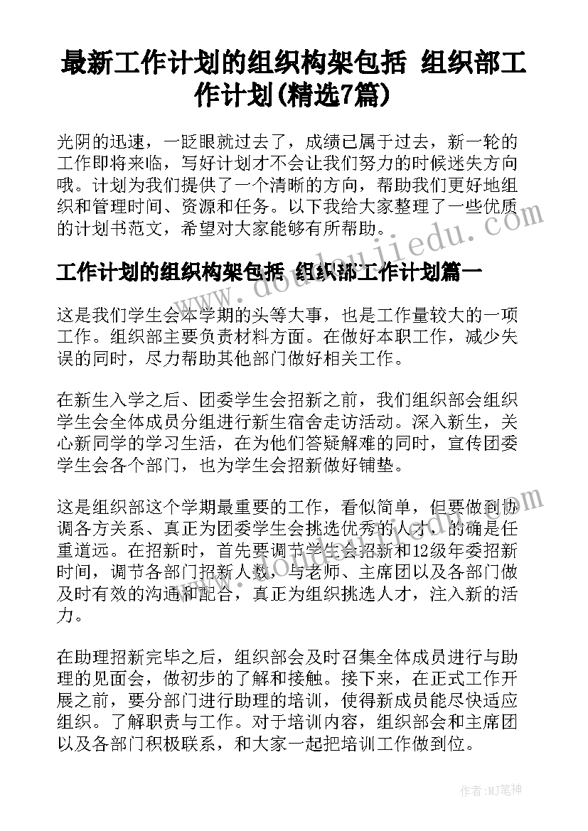 最新工作计划的组织构架包括 组织部工作计划(精选7篇)