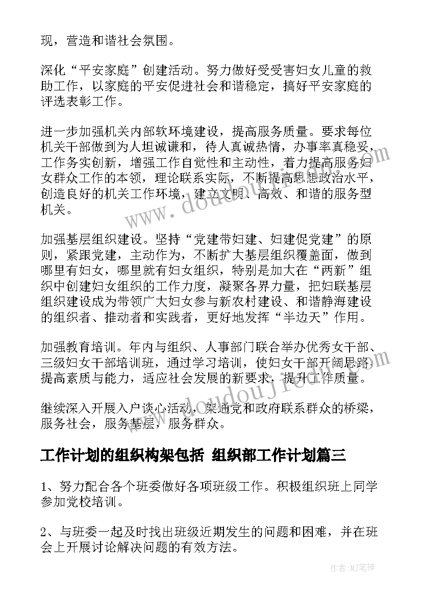 最新工作计划的组织构架包括 组织部工作计划(精选7篇)