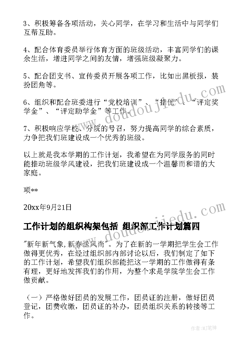 最新工作计划的组织构架包括 组织部工作计划(精选7篇)