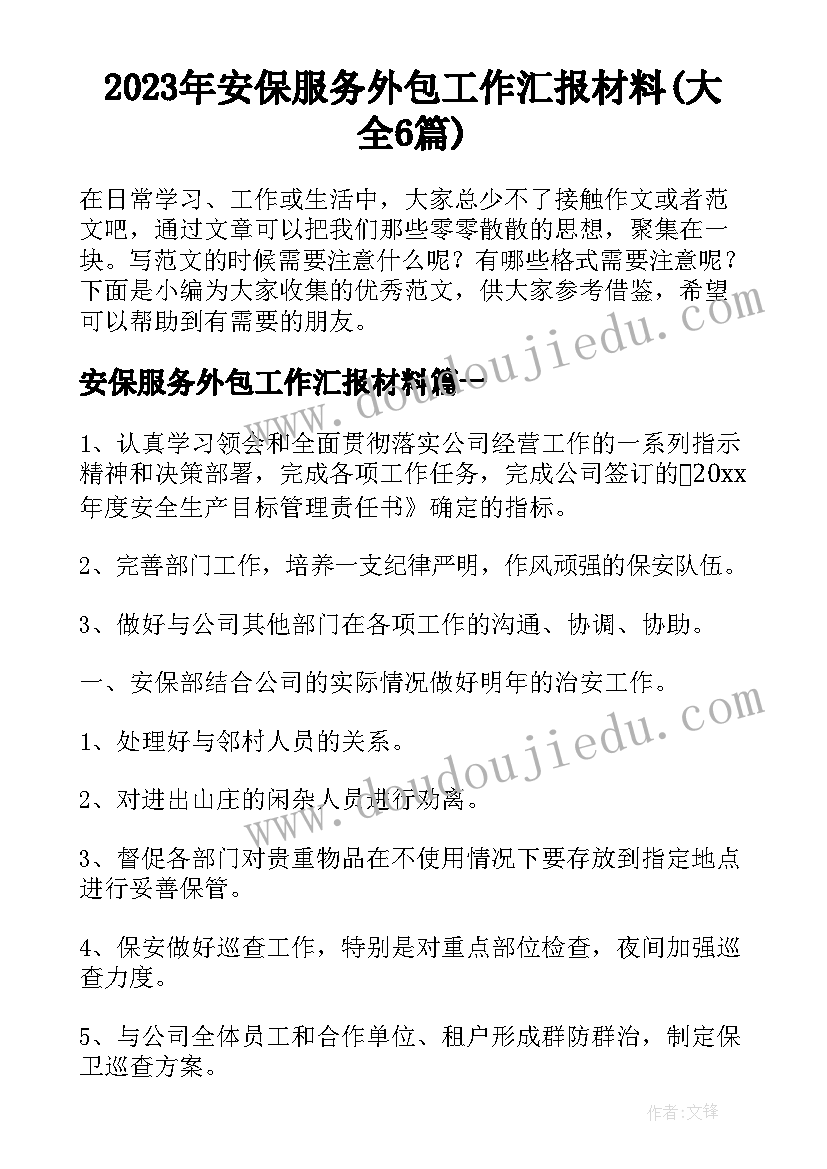 2023年安保服务外包工作汇报材料(大全6篇)