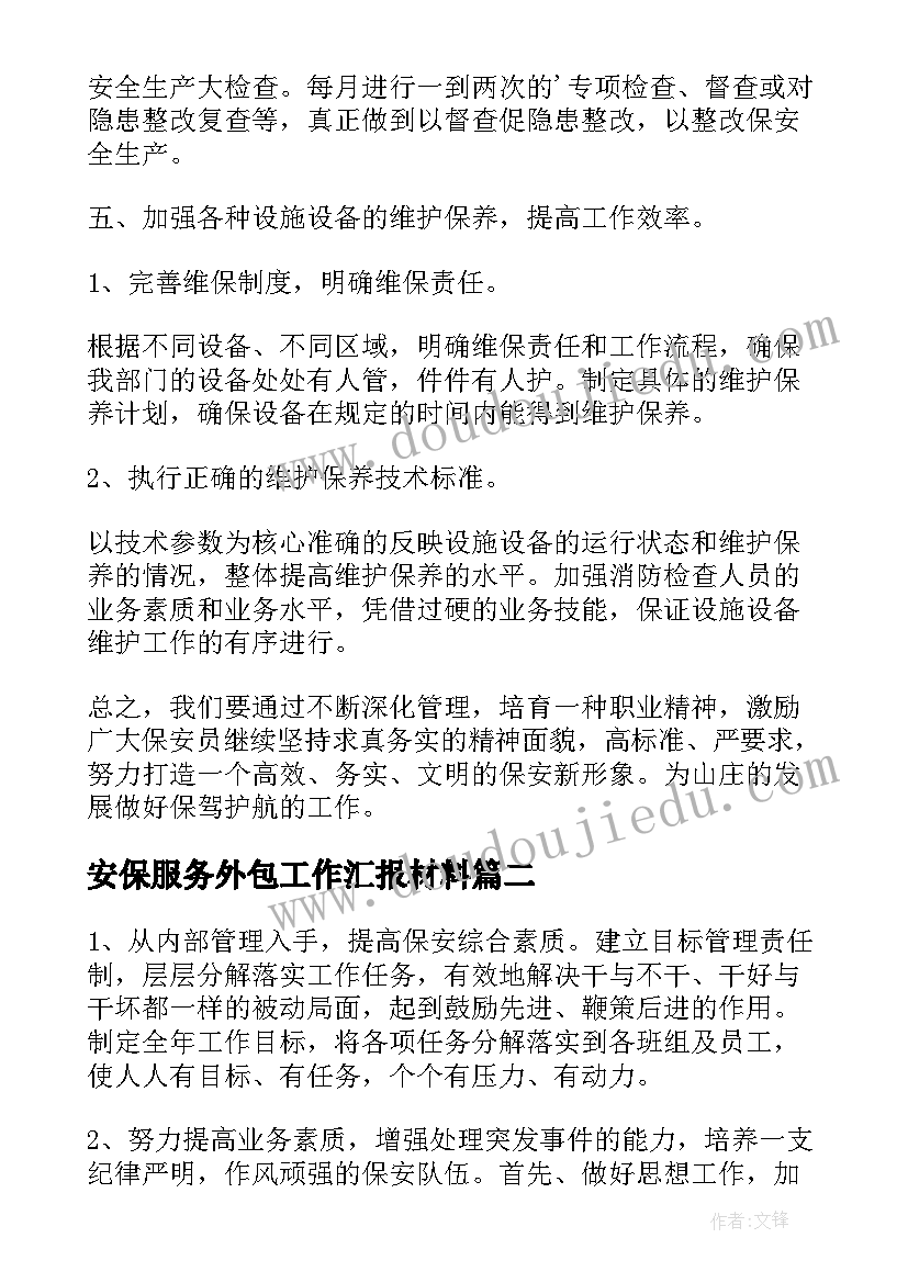 2023年安保服务外包工作汇报材料(大全6篇)