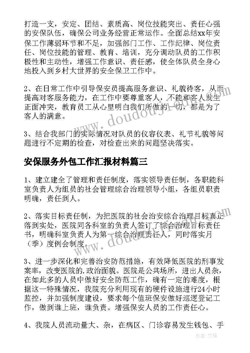 2023年安保服务外包工作汇报材料(大全6篇)