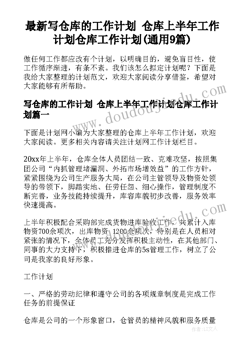 最新写仓库的工作计划 仓库上半年工作计划仓库工作计划(通用9篇)