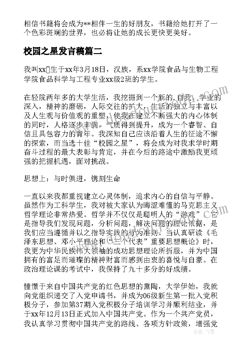 最新校园之星发言稿(模板6篇)