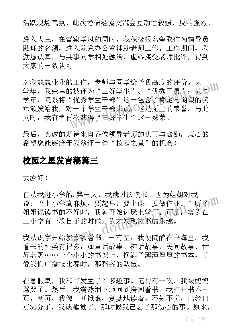 最新校园之星发言稿(模板6篇)