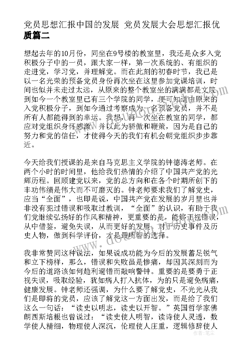 2023年党员思想汇报中国的发展 党员发展大会思想汇报(大全10篇)