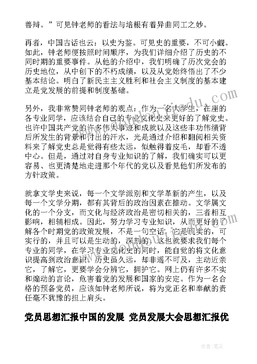 2023年党员思想汇报中国的发展 党员发展大会思想汇报(大全10篇)