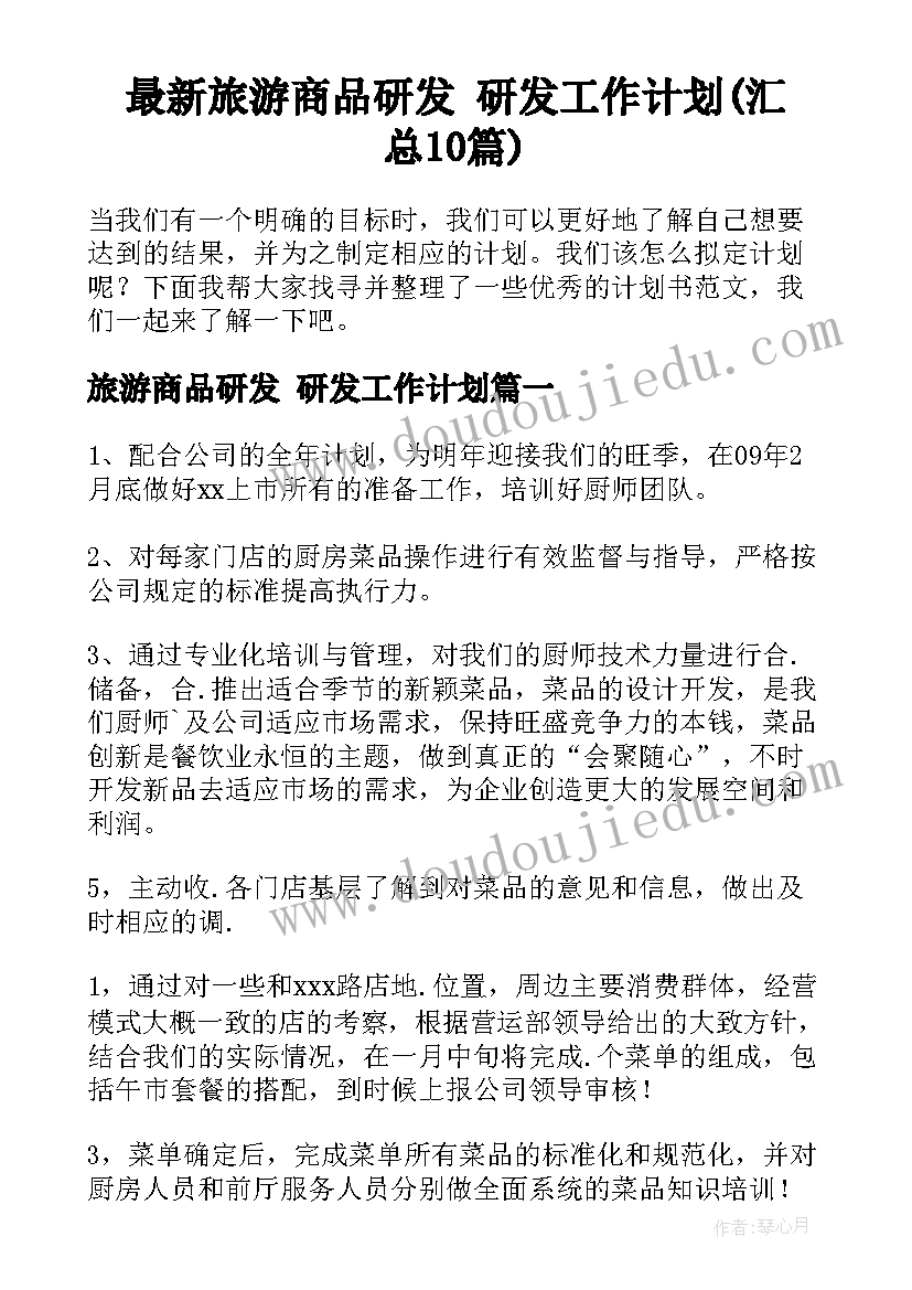 最新旅游商品研发 研发工作计划(汇总10篇)