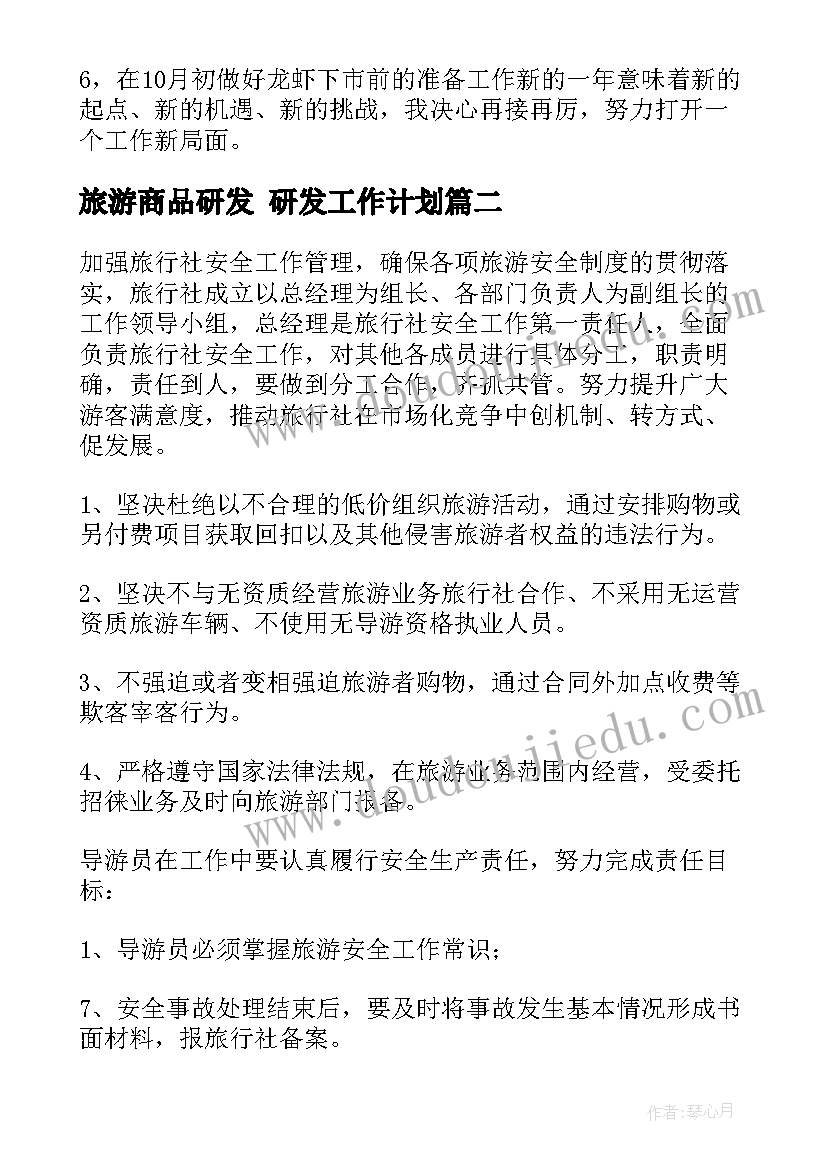 最新旅游商品研发 研发工作计划(汇总10篇)