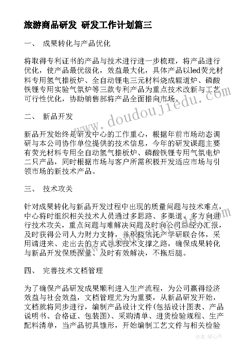 最新旅游商品研发 研发工作计划(汇总10篇)