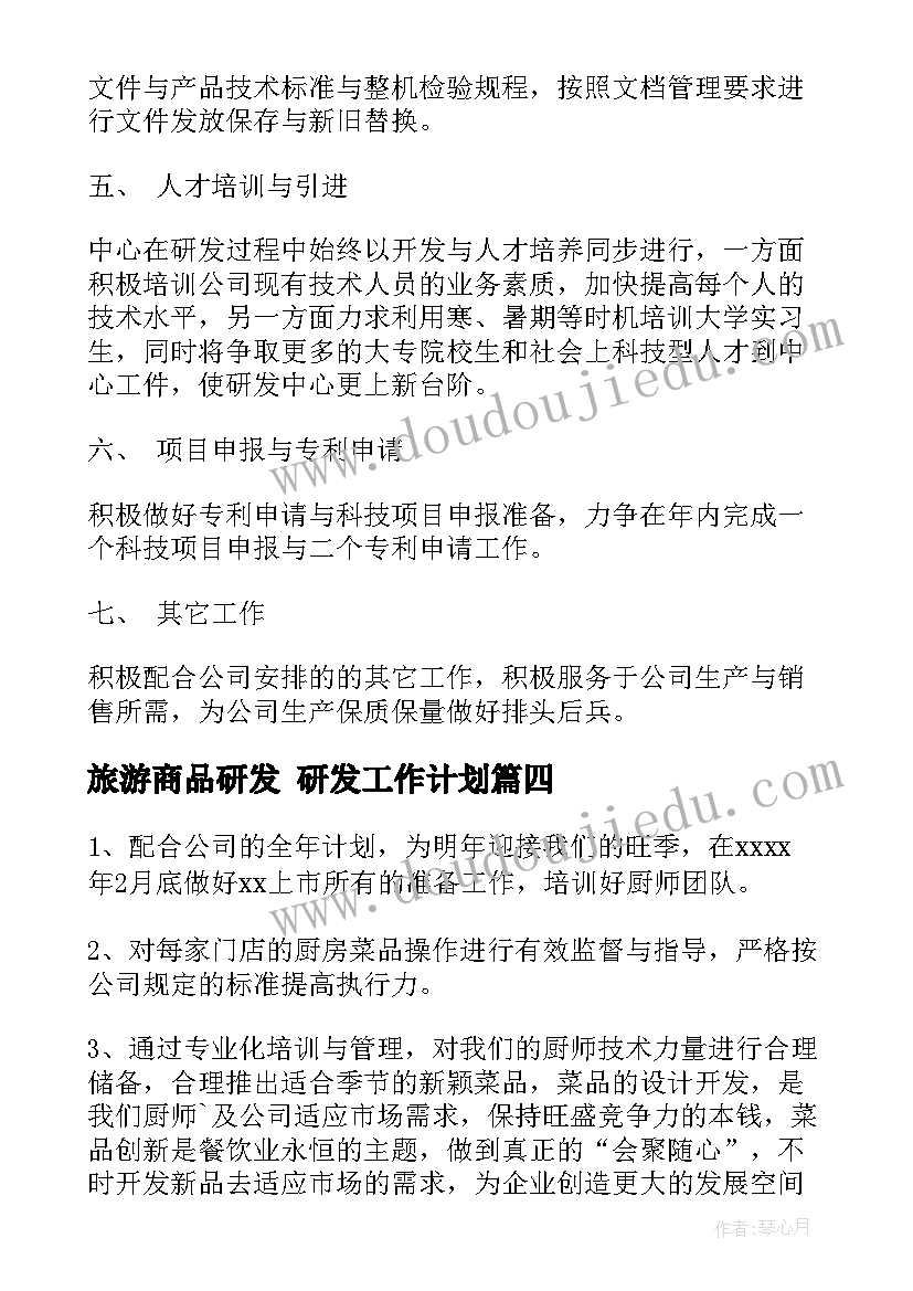 最新旅游商品研发 研发工作计划(汇总10篇)