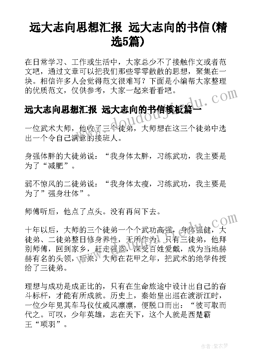 远大志向思想汇报 远大志向的书信(精选5篇)