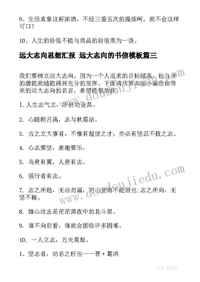 远大志向思想汇报 远大志向的书信(精选5篇)