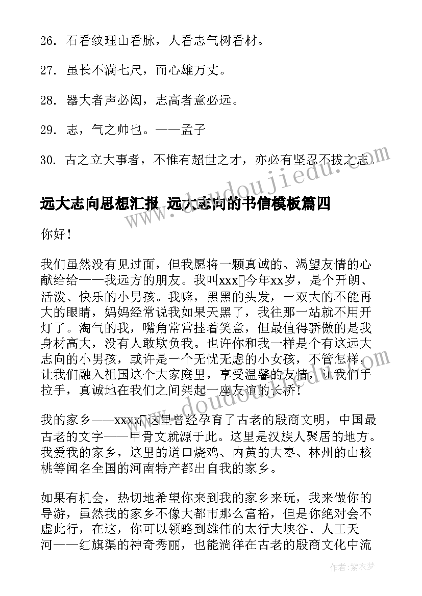 远大志向思想汇报 远大志向的书信(精选5篇)