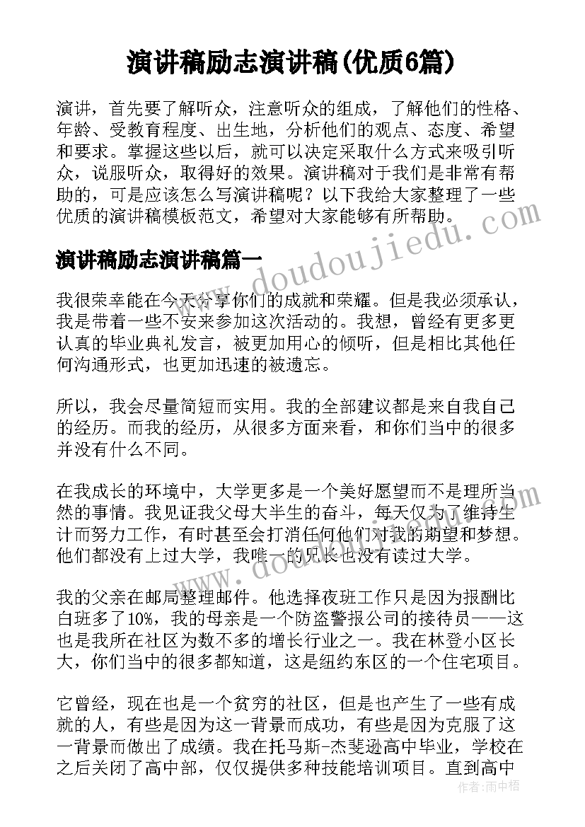 演讲稿励志演讲稿(优质6篇)