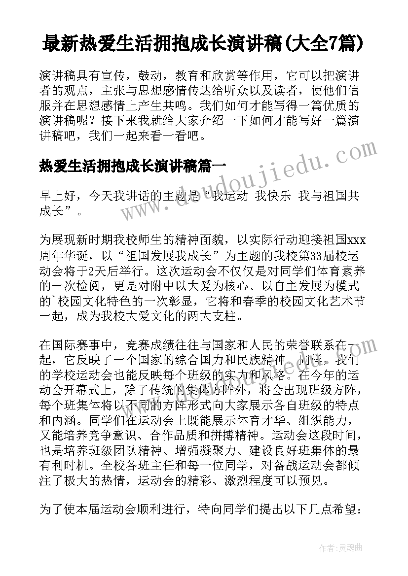 最新热爱生活拥抱成长演讲稿(大全7篇)