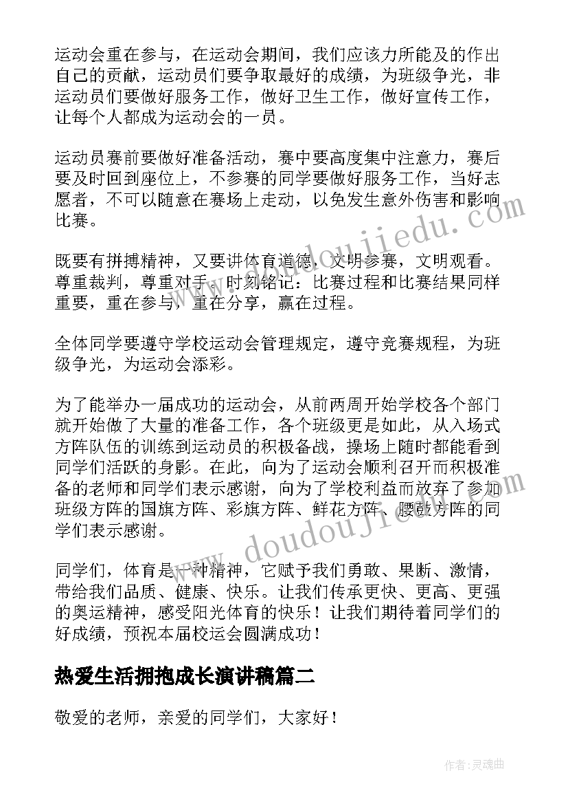 最新热爱生活拥抱成长演讲稿(大全7篇)