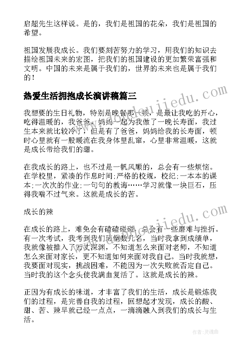 最新热爱生活拥抱成长演讲稿(大全7篇)