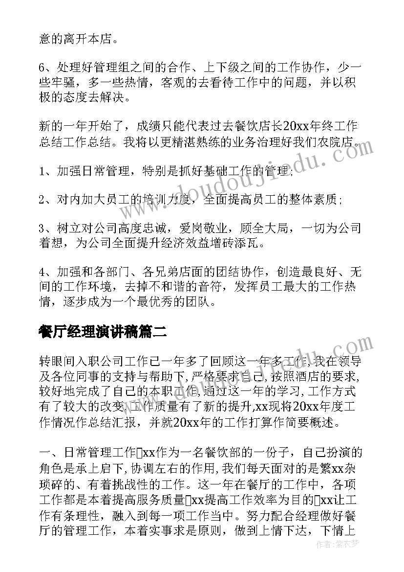 最新餐厅经理演讲稿(大全5篇)