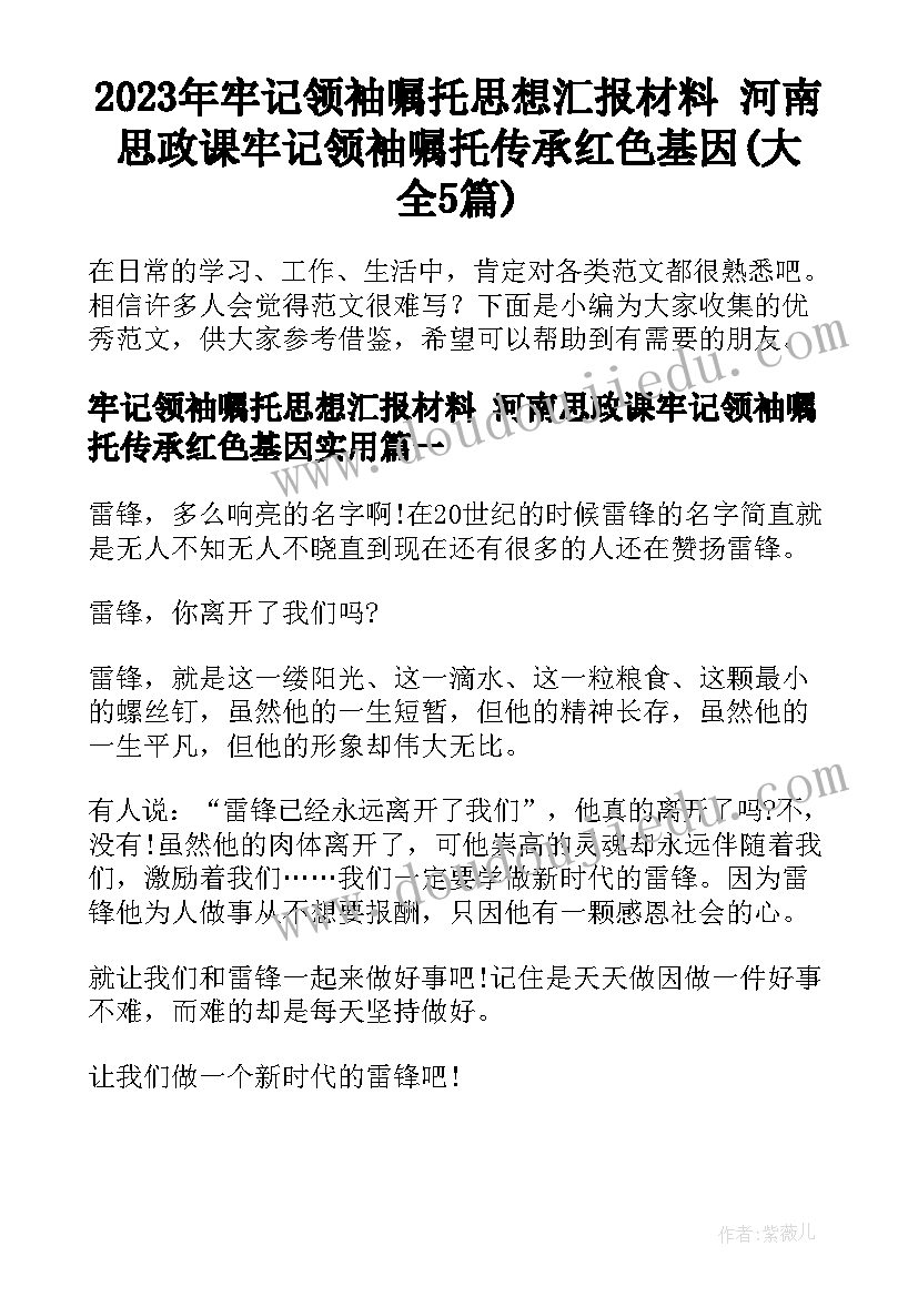 2023年牢记领袖嘱托思想汇报材料 河南思政课牢记领袖嘱托传承红色基因(大全5篇)