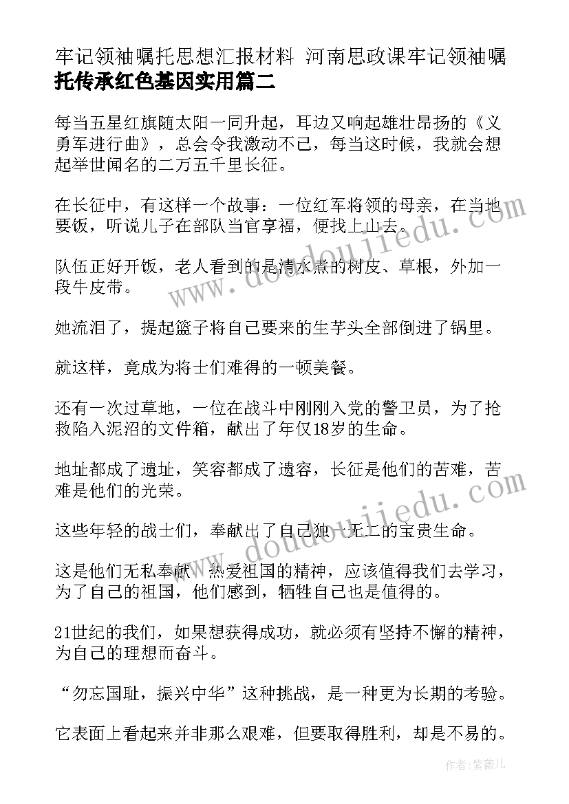 2023年牢记领袖嘱托思想汇报材料 河南思政课牢记领袖嘱托传承红色基因(大全5篇)